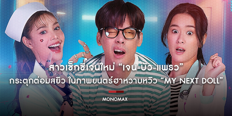 สาวเซ็กซี่เจนใหม่ “เจน-บัว-แพรว” กระตุกต่อมสยิว ในภาพยนตร์ฮาหวาบหวิว “My Next Doll”